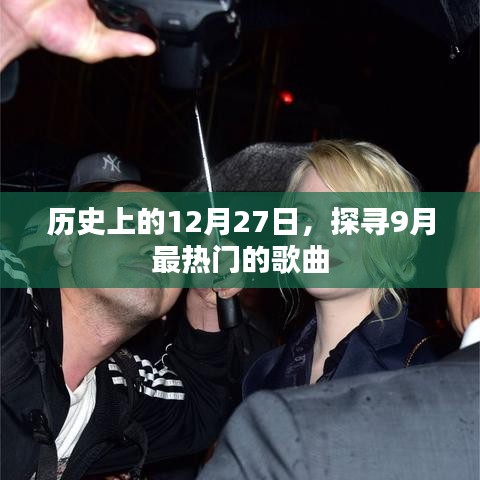 历史与音乐的交汇，探寻9月最热歌曲榜单