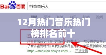 12月热门音乐榜单前十，热门歌曲一网打尽