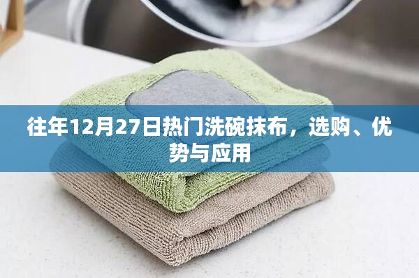 年终洗碗抹布选购指南，热门产品、优势及应用