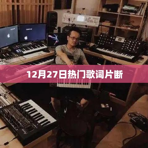 12月27日流行歌曲精选歌词片段欣赏