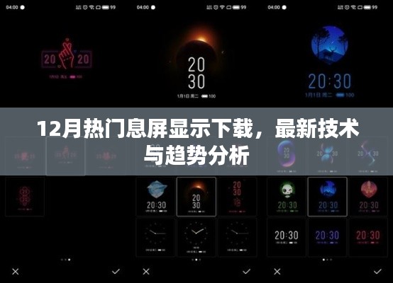 最新息屏显示下载技术，热门趋势分析与应用探讨