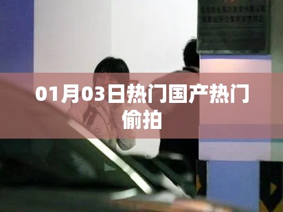 根据您的需求，以下是一个符合要求的标题，，热门国产偷拍新动向，一探究竟！