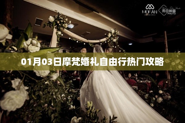 摩梵婚礼自由行，热门攻略一网打尽