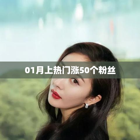 根据您的需求，以下是一个符合要求的标题，，热门助力！一月粉丝飙升50个！