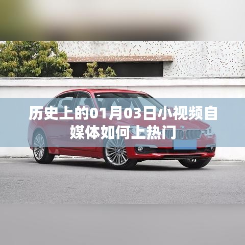 自媒体小视频如何上热门，揭秘历史一月三日秘诀