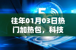 科技与生活的融合之美，历年热门加热包回顾