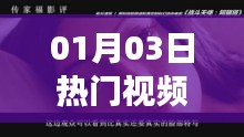 热门视频女生配音片段大放送，01月03日精选内容