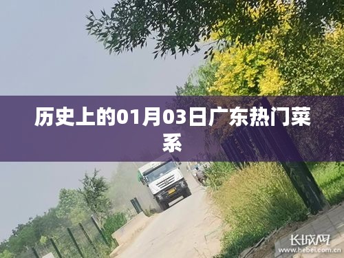 广东热门菜系的历史演变，一月三日回顾