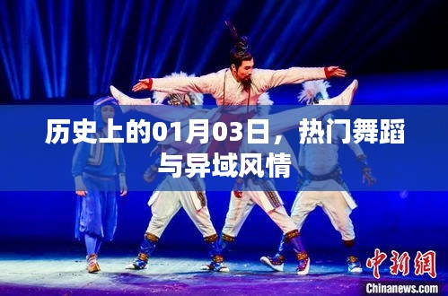 历史上的今天，舞蹈盛宴与异域风情交汇日