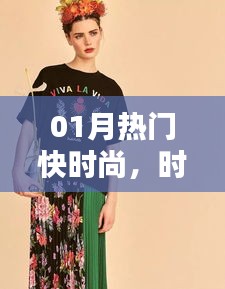 时尚快讯，一月份潮流动态速递