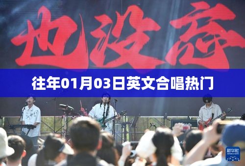 英文合唱热门曲目盘点，历年精选回顾