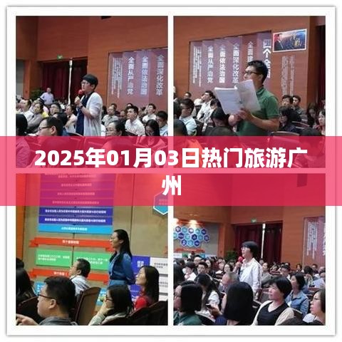 广州热门旅游指南，2025年元旦出行攻略