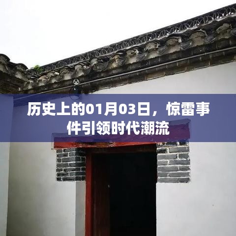 惊雷事件引领时代潮流，历史上的1月3日回顾