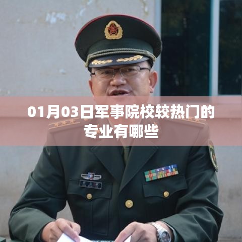 军事院校热门专业一览，01月03日哪些专业更受欢迎