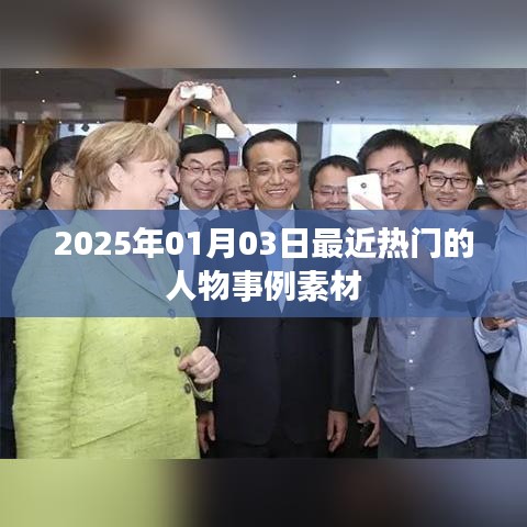 2025年1月热门人物事例素材大盘点