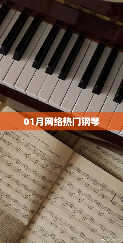 最新网络热门钢琴风潮来袭！