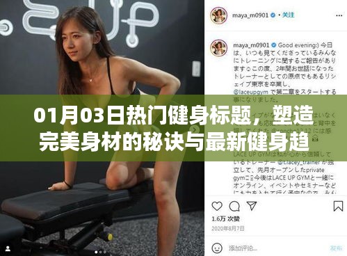 塑造完美身材秘诀与最新健身趋势曝光