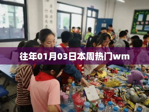 『本周热点速递，历年一月初三大热WM回顾』
