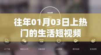 热门生活短视频盘点，历年一月三日必看之选