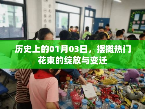历史热门摆摊日，花束绽放变迁回顾