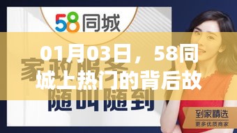 揭秘，58同城热门背后的故事，日期揭秘！
