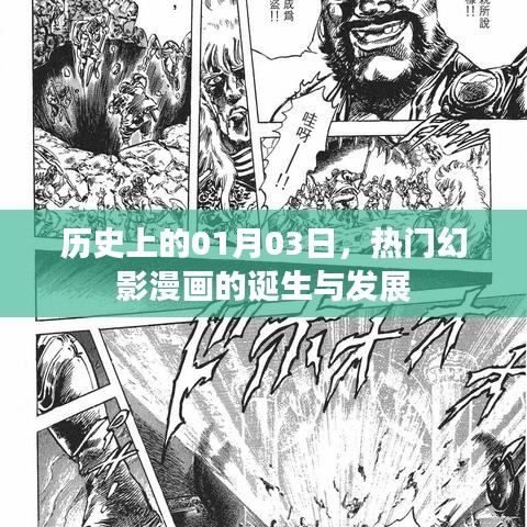 热门幻影漫画诞生与成长史，回望一月三日的光辉岁月