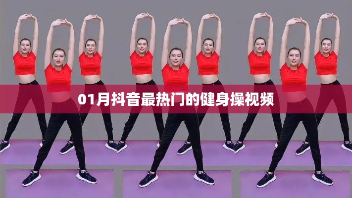 01月抖音热门健身操视频大赏