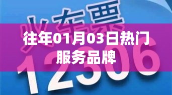 『历年一月初热门服务品牌盘点』