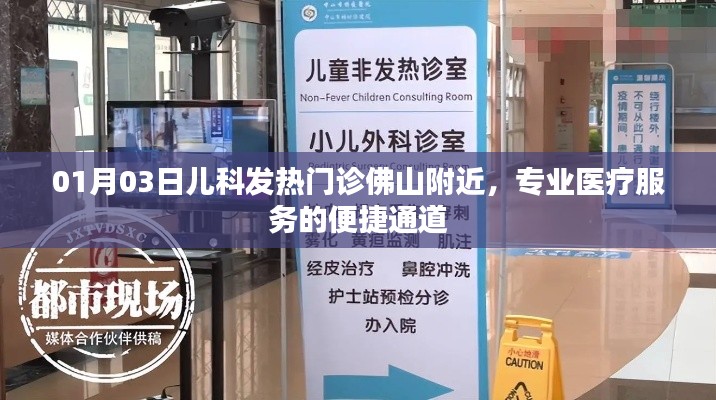 儿科发热门诊佛山附近专业医疗服务便捷通道。