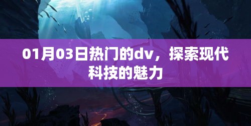 探索现代科技魅力，最新热门dv设备解析