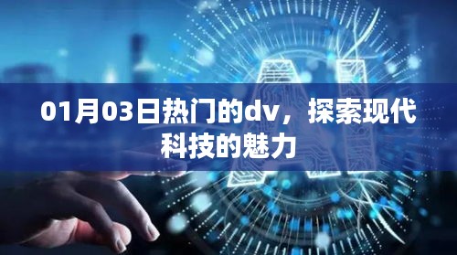探索现代科技魅力,最新热门dv设备解析