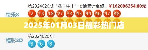 福彩热门店迎新年，大奖等你来！