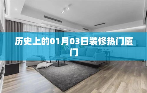 厦门装修热门历史，一月三日回顾与展望