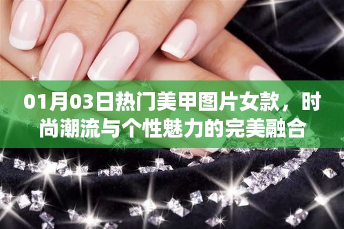 时尚美甲图片女款，潮流个性的完美融合