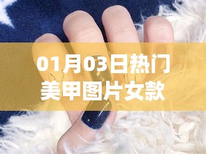 时尚美甲图片女款,潮流个性的完美融合