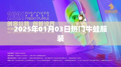 时尚牛蛙服装风潮席卷全球！2025年热门潮流预测