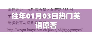 英语原著热门榜，历年一月三日必读经典