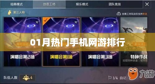 热门手机网游排行榜揭晓，一月份游戏热度TOP榜！