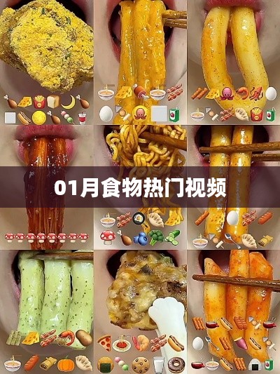 热门美食视频大盘点，一月精选不容错过