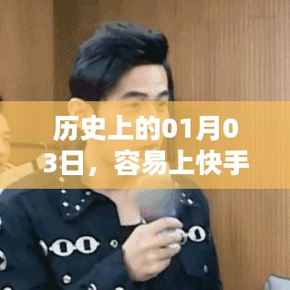 快手热门图片背后的历史日期揭秘，01月03日回顾