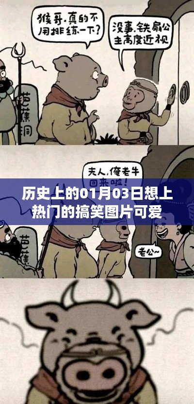 历史一月三日 搞笑图片大集合，萌趣无限