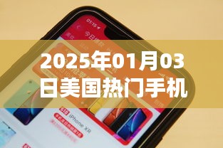 美国热门手机大盘点，最新趋势与热门机型（日期更新至2025年）
