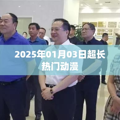 热门动漫，2025年超燃新番来袭