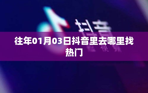 抖音热门内容搜索攻略，探寻热门视频发源地