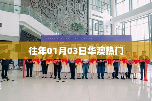 华澳元旦后热度飙升，历年一月三日盛事回顾