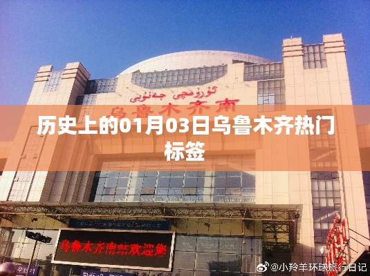 乌鲁木齐历史标签，探寻一月三日的历史印记