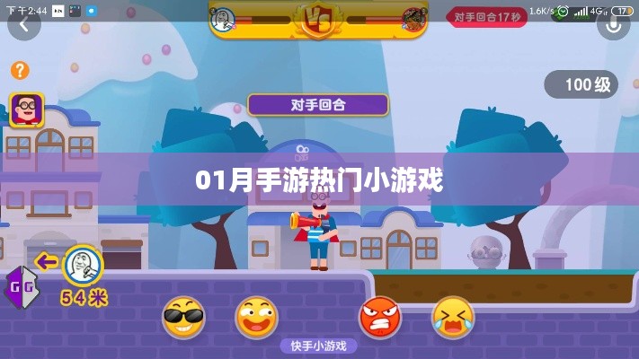 手游热门小游戏排行榜揭晓