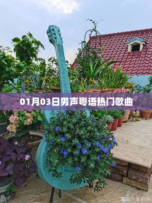 男声粤语热门歌曲榜单（最新更新）