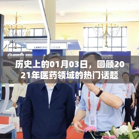 历史上的医药风云，回顾2021年一月三日热议话题