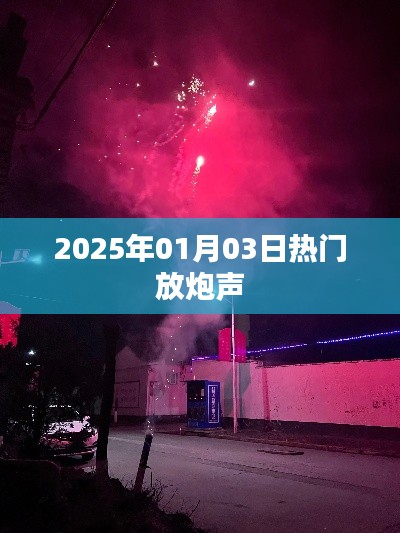 热门放炮声引爆新年气氛，欢庆2025年元旦来临！，符合您要求的字数范围，同时能够吸引用户的注意力，提高点击率。希望符合您的要求。
